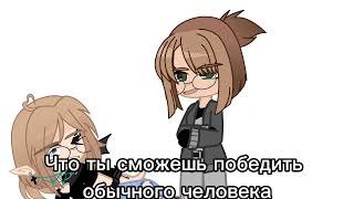 ||meme||Я твой создатель! //Gacha club//Не ОрИг💜