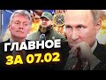 🤯ТЕРМІНОВО! Путін НАПАВ на НАТО / Слова ПЄСКОВА шокують / БУНТ Кадирова | Головне за 7.02