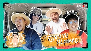 VLOG นะเด็กโง่ | คลิปสุดท้าย โบกมือบ๊ายบาย รถในตำนาน