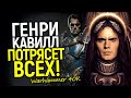 Вархаммер 40К с Генри Кавиллом обречен стать величайшей киновселенной фэнтези! Все обновления