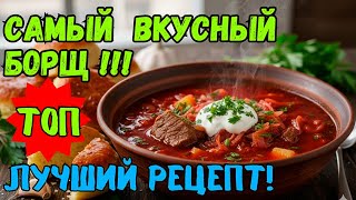 ИДЕАЛЬНЫЙ БОРЩ | Лучший рецепт Украинского борща.