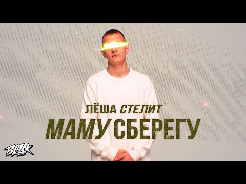 Лёша Стелит - Маму сберегу (Official Music Audio, 2021)