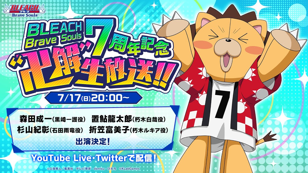 BLEACH Brave Souls 7周年記念 “卍解” 生放送‼ - YouTube
