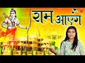 Ram aayenge  shree ram bhajan  j series india  ankita