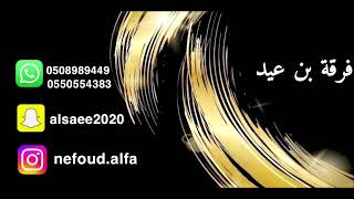 عبادي الطرف _ مدح 2023 فرقة بن عيد