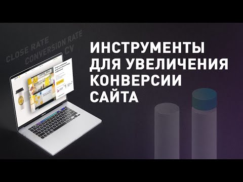 Как увеличить конверсию сайта и лендинга? Три эффективных приема для увеличения конверсии сайта 0+