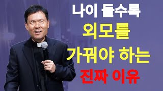 나이 들수록 외모를 가꿔야 하는 진짜 이유｜황창연신부님최근강의 | 황창연신부님