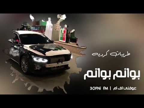 طربيات كرديه بونام بونام مطلوب اكثر شيء 2019