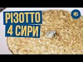 РИЗОТТО 4 СЫРА | Какой сыр выбрать?  | Marco Cervetti