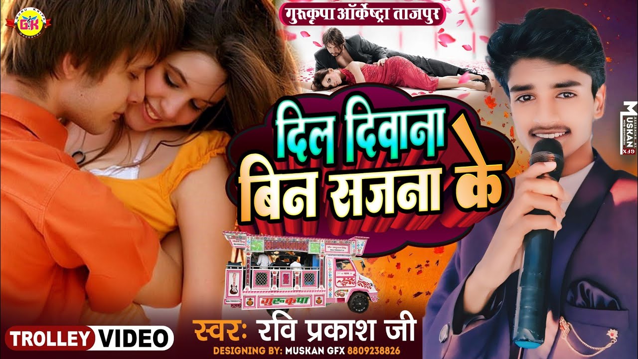 दिल दीवाना बिन सजना के माने ना ❤️ Dil Diwana Bin Sajna Ke ❤️ Maine Pyar Kiya | 