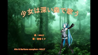 少女は深い森で歌う【初音ミク_オリジナル】