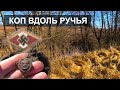 Коп вдоль ручья. Fishhausen. ww2. metal detecting