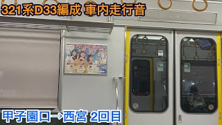 【2回目】321系D33編成 サハ321-33 車内走行音 甲子園口→西宮