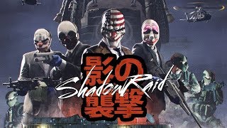 Payday 2 Shadow Raid - solo stealth - death sentence