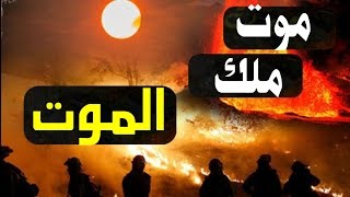 لن تتخيل ماذا قال ملك الموت لربه عندما أمر الله بموته - سبحان الله