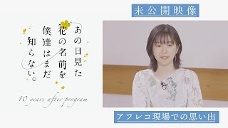 【未公開映像⑤】「あの日見た花の名前を僕達はまだ知らない。」10 周年記念特番│アフレコ現場での思い出