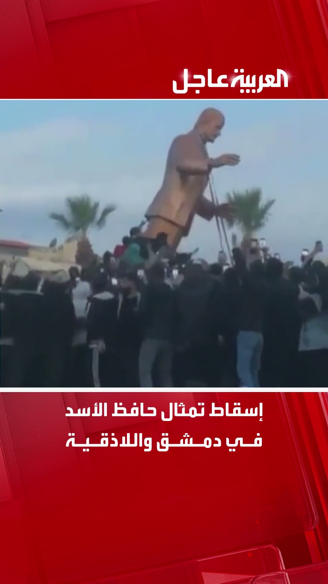 إسقاط تمثال حافظ الأسد في دمشق واللاذقية