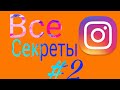 #2 секреты Instagram