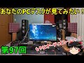 [第97回]新！あなたのPCデスクが見てみたい！ PCもオーディオもともに沼である。