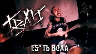 Гваlт - Еб*Ть Вола (Model-T 06.11.2017)