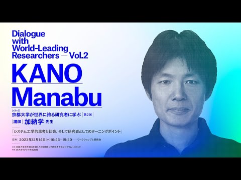 京都大学が世界に誇る研究者に学ぶ・加納学先生 | システム工学的思考と社会、そして研究者としてのターニングポイント | L-INSIGHT