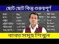 নিত্য ব্যবহার্য ইংরেজী বাক্য সমূহ || Daily Use English Sentences || Basic English Speaking