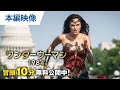【無料冒頭10分映像】『ワンダーウーマン 1984』デジタル配信中 / BD&DVD発売中