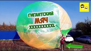ГИГАНТСКИЙ МЯЧ ИЗ ПЛЕНКИ - DIY ГИГАНТСКИЙ МЯЧ ИЗ ПЛЕНКИ - DIY