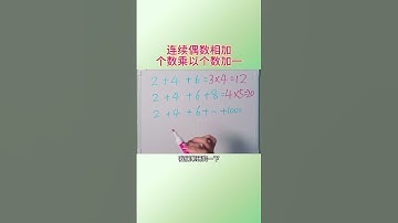 一个口诀，快速运算（偶数）