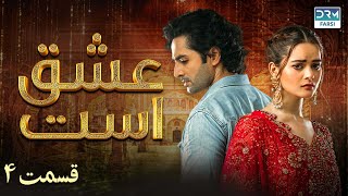 Love Exists | Episode - 4 | Serial Doble Farsi | ۴ - سریال عشق است | قسمت | WF1O