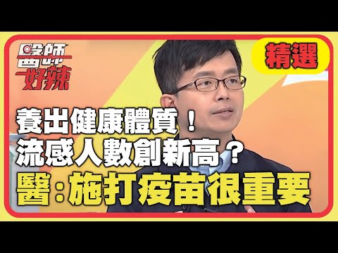 醫師教你養出健康體質！流感人數創新高？醫提醒：施打疫苗很重要！【#醫師好辣】 EP911精選｜ 陳木榮 李佳穎