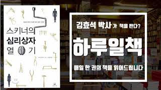 [하루일책-29] 누가 심리학을 망쳤는가? '스키너의 심리상자 열기' 김효석 오디오북