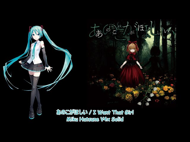 VOCALOID4カバー】あのこがほしい【Miku Hatsune V4x Solid】 - YouTube