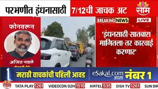 ‘किसान सभा पूर्ण ताकदीने शेतकऱ्यांच्या पाठीशी’ शेतकरी नेते Ajit Navle यांचं स्पष्टीकरण | Parbhani