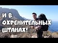 И В ОХРЕНИТЕЛЬНЫХ ШТАНАХ! Milo Tacul Trekking Pants