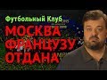 Москва французу отдана