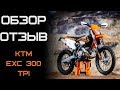 Обзор/отзыв KTM 300 EXC TPI 2018. Король хард эндуро.