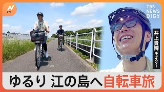 井上キャスターが行く！第2弾　町田から湘南・江の島へ　自転車でゆるり散策