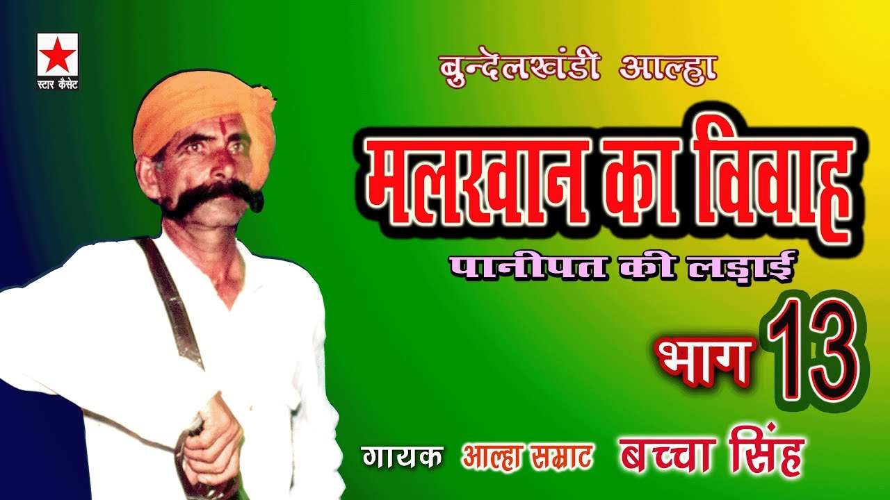 Malkhan Ka Vivah 13 *मलखान का विवाह (पानीपत की लड़ाई) भाग १३ * बच्चा सिंह