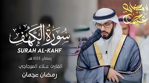 #سورة_الكهف - [ رمضان عجمان - 2023\1444هجري ] - القارئ علاء المزجاجي