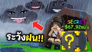 ระวังฝน!! อย่าให้ลัคกี้บล็อคเปียก | Roblox : Escape Rain For Lucky Blocks screenshot 5