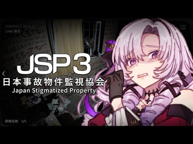 日本事故物件監視協会3 に就職 ✦ JSP3 実在する事故物件！？恐怖のホラゲ新作😭をプレイ✦ 壱百満天原サロメですわ～