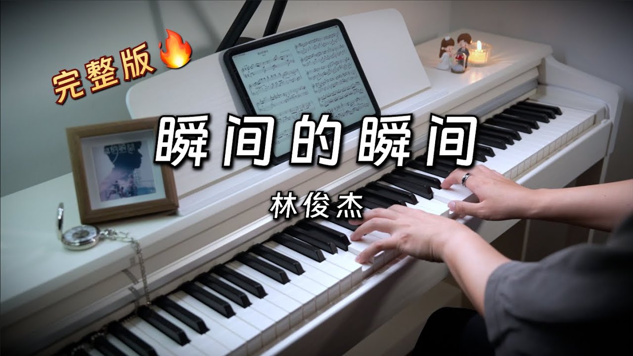 瞬间的瞬间(电影《他年她日》主题曲) - 林俊杰 JJ Lin [Piano Cover]