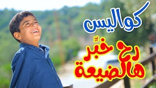 كواليس رح خبر هالضيعة - مؤمن الجناني | طيور الجنة