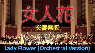 Miniatura de vídeo de "女人花  | Lady Flower | 交响乐版"