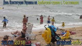 арабатская стрелка видео