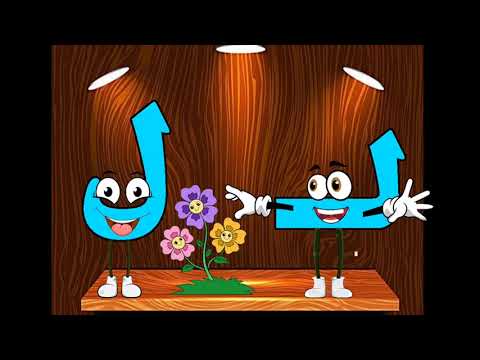 آموزش فارسی برای کودکان آموزش حرف ل