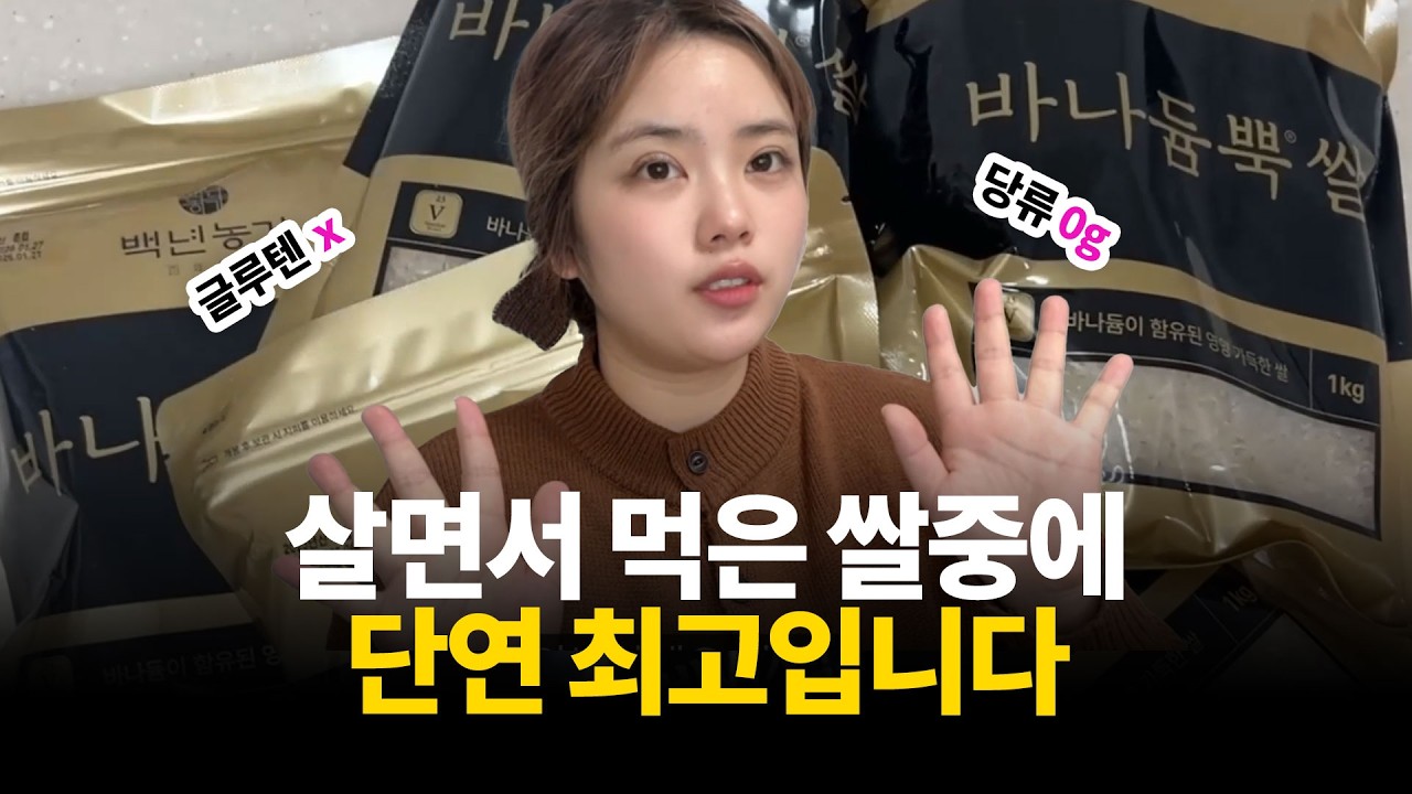 살면서 먹은 쌀 중 단연 최고입니다. 바나듐뿍쌀 진짜 추천합니다