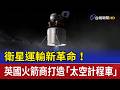 衛星運輸新革命！ 英國火箭商打造「太空計程車」