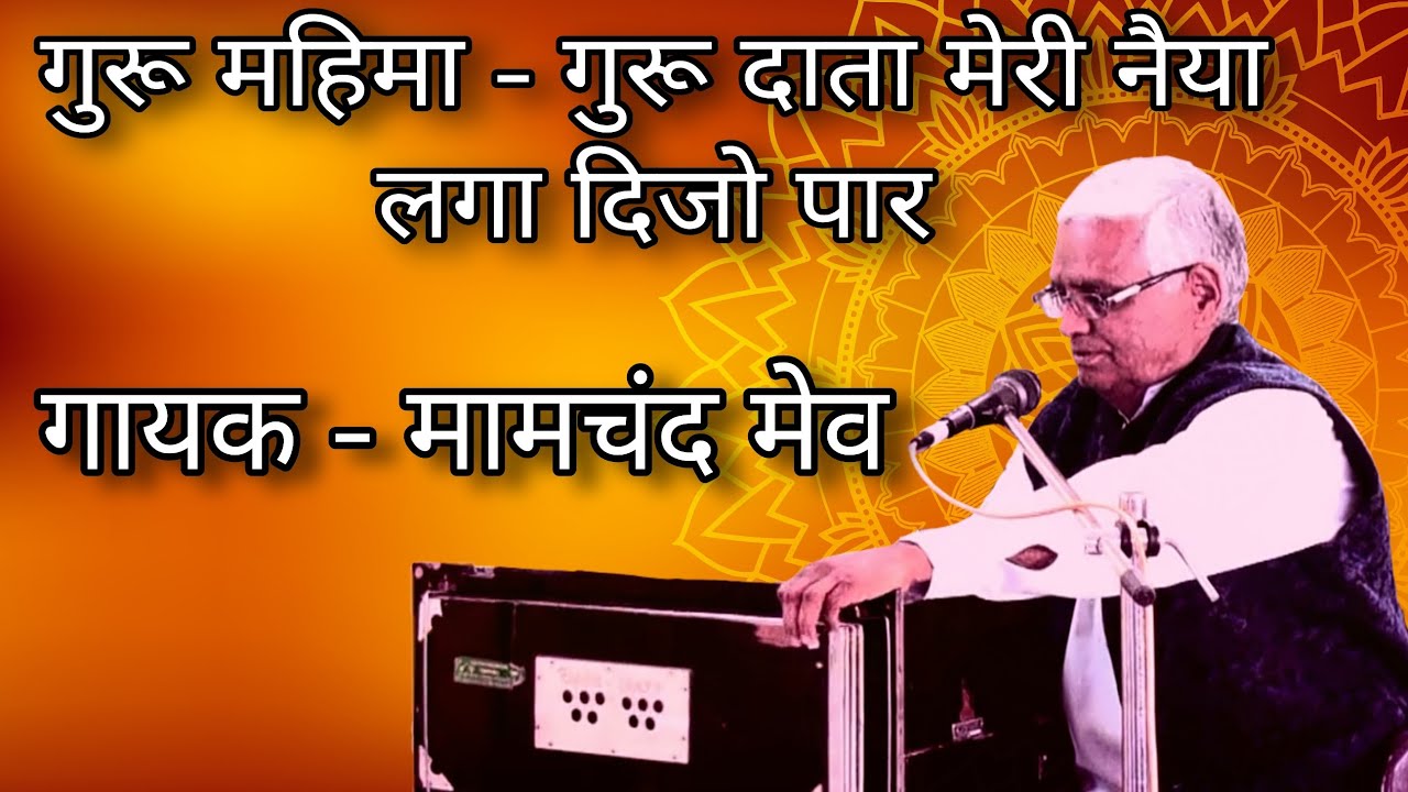 गुरु महिमा - गुरु दाता मेरी नैया | Bhajan - Guru Data Meri Naiya | गायक - मामचंद मेव | Mamchand Mev